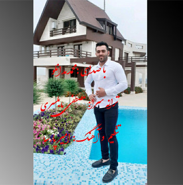 محمد مدانلو عشق من